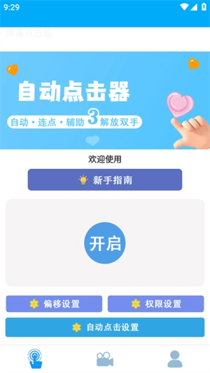 小白自动连点器