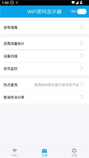 WiFi密码显示器
