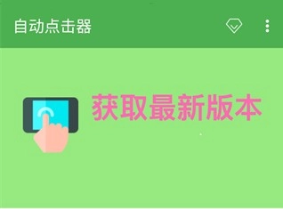 自动点击器免费版