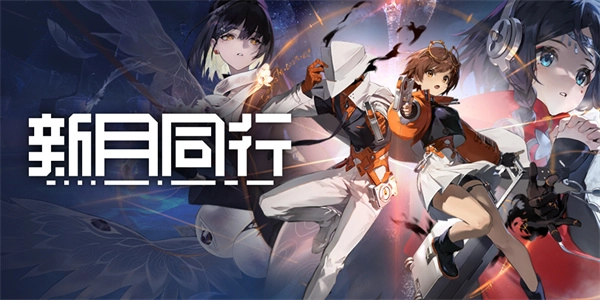 新月同行国服