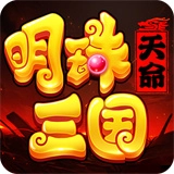 明珠三国