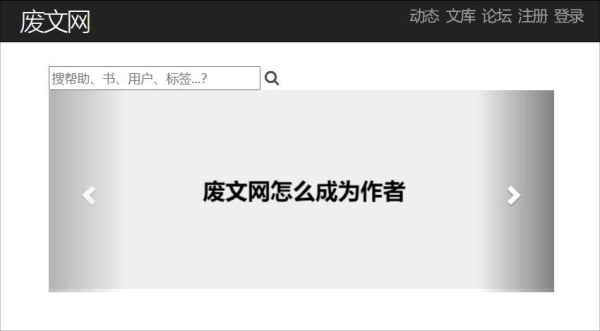 怎样在废文网成为一名作者