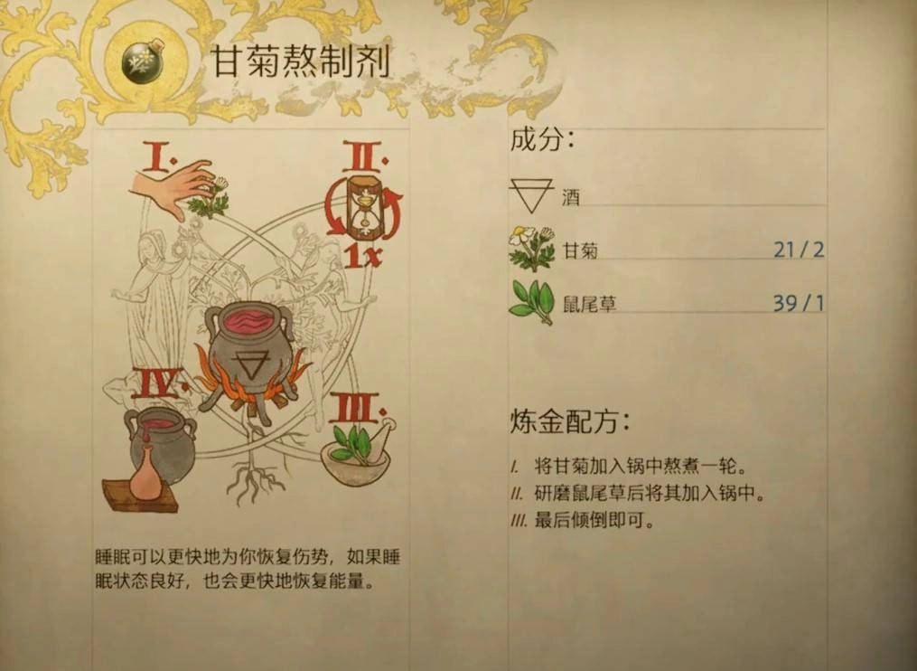 天国拯救2中甘菊熬制剂的制作方法是什么？甘菊熬制剂的配方是怎样的