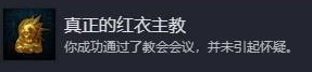 天国拯救2里真正的红衣主教成就该如何达成