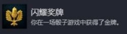 天国拯救2闪耀奖牌成就的完成方法是什么