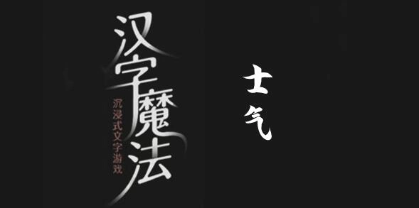 汉字魔法提振士气通关指南