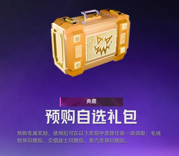 界外狂潮预购礼包的领取方式是什么