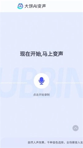 大饼ai变声手机版