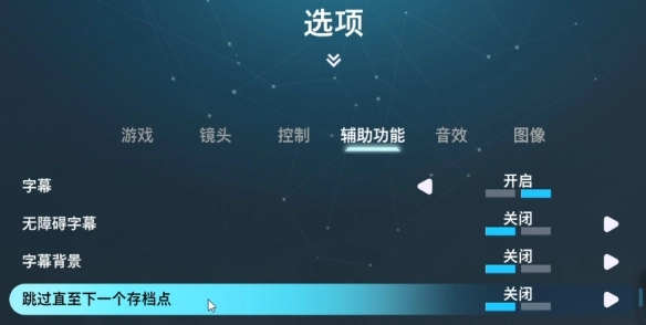 双影奇境中如何跳过当前的游戏区域
