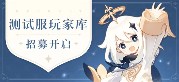 2025年原神测试服资格申请指南