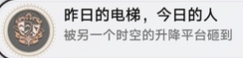 崩坏星穹铁道3.2版本“昨日的电梯”成就的完成方法是什么