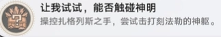 崩坏星穹铁道3.2版本中，“能否触碰神明”这个成就的完成方法是什么？