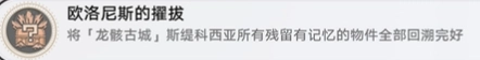 崩坏星穹铁道3.2版本欧洛尼斯的擢拔成就达成攻略