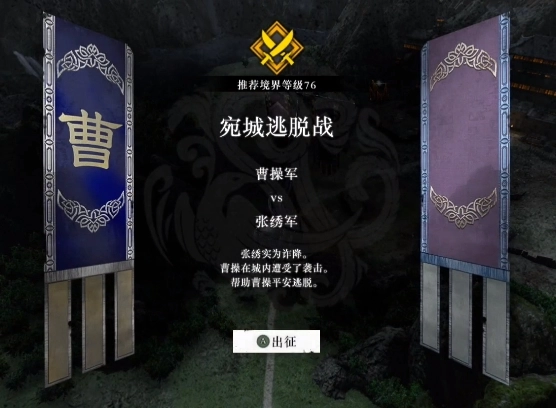 真三国无双里，起源篇的宛城之战if线该如何通关