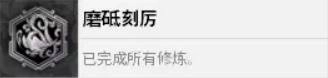 真三国无双起源里的无双磨砥刻厉成就该怎么完成
