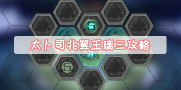 崩坏星穹铁道太卜司兆算玉璃三玩法指南