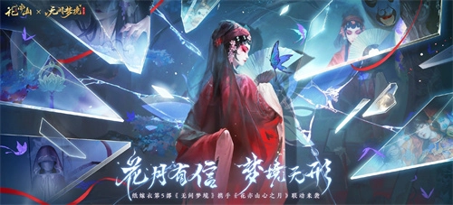 花亦山心之月与纸嫁衣5的联动活动