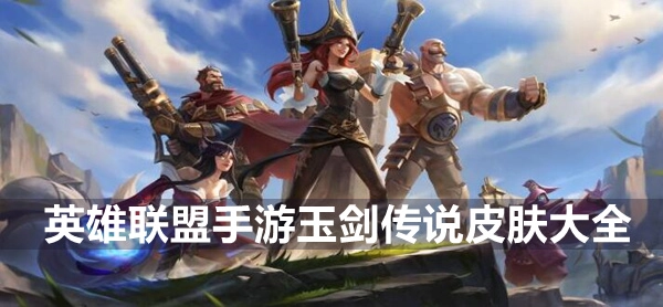 英雄联盟手游玉剑传说系列皮肤大全