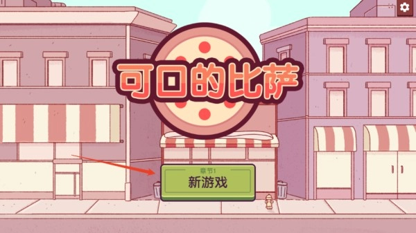 可口的比萨中文版安装下载