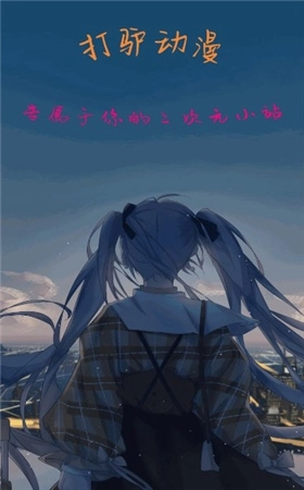 打驴动漫去广告版