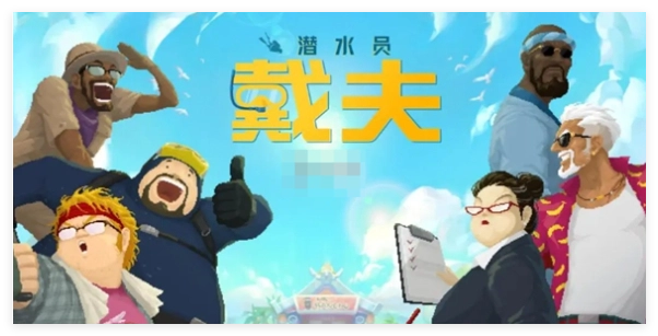 潜水员戴夫的兑换码能带来哪些福利