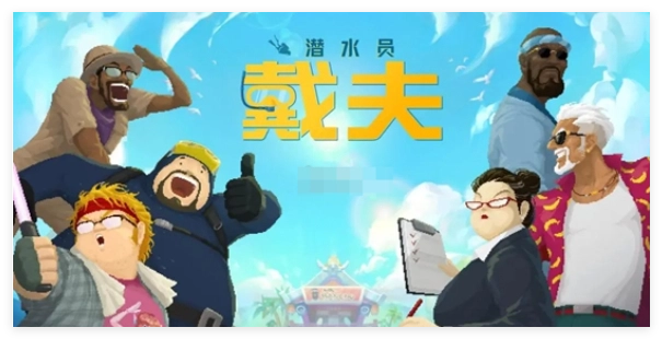 如何完成潜水员戴夫中鲛人族历史学家的成就