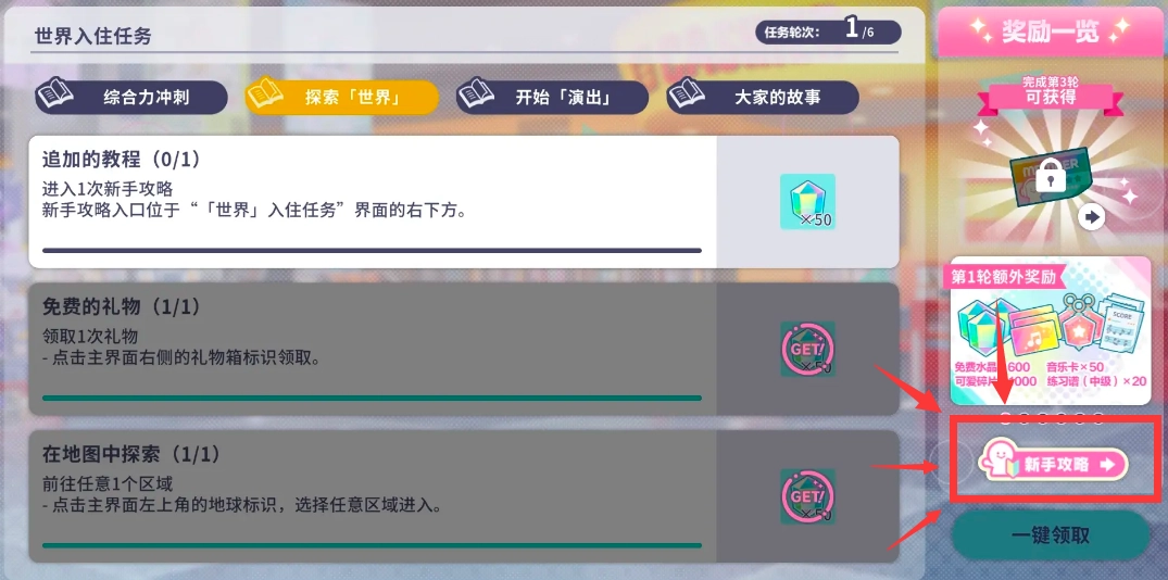 进入初音未来缤纷舞台后，新手攻略任务该如何完成一次呢