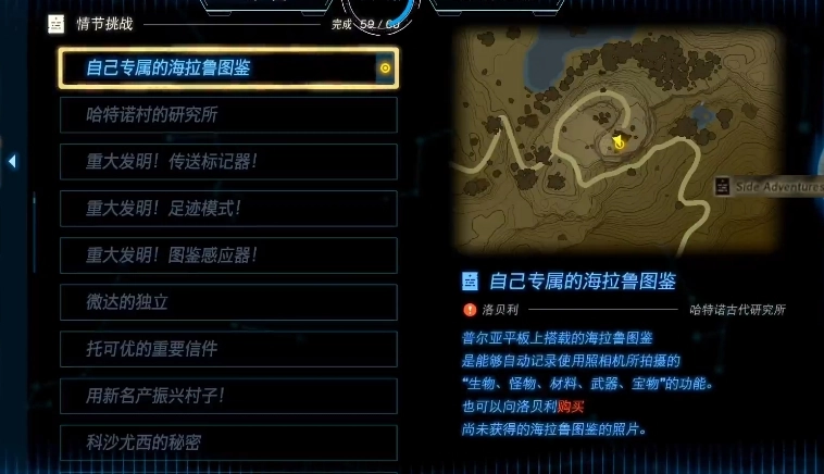 塞尔达传说王国之泪专属海拉鲁图鉴任务的完成攻略