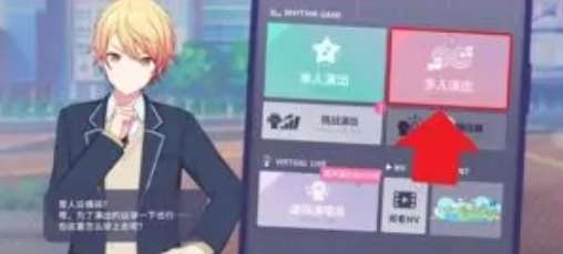 初音未来缤纷舞台多人演出的玩法是什么