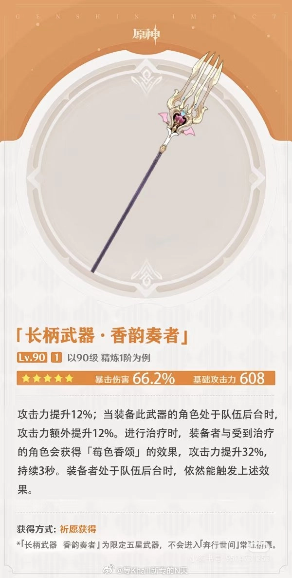 原神中爱可菲的专属武器香韵奏者性能如何