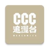 ccc追漫台最新版