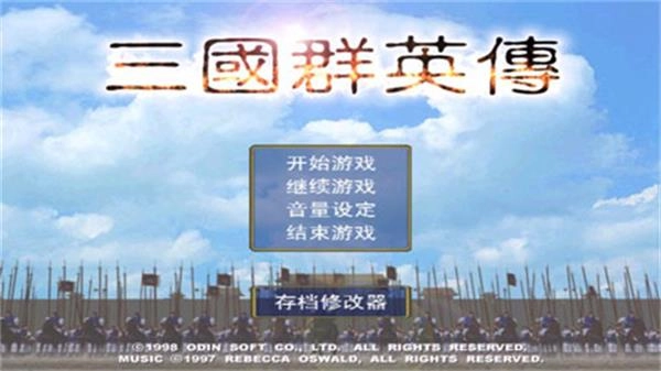 三国群英传一正版(3)