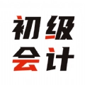 初级会计全题库