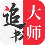 金鸿追书大师安卓官方版