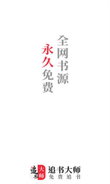 金鸿追书大师安卓官方版图1