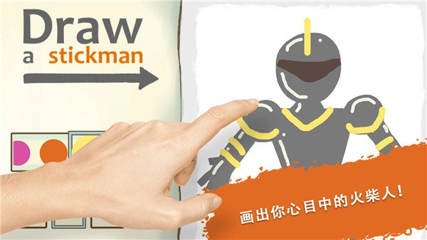 画个火柴人2中文版(4)