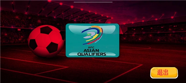 足球世界杯模拟器官方版图4