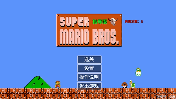 马里奥指导版图1