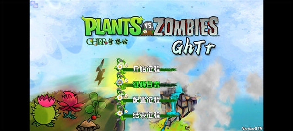 植物大战僵尸GhTr版