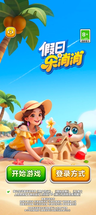 假日乐消消官网版下载