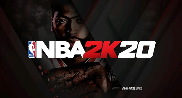 nba2k20豪华典藏版图5