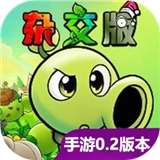 植物大战僵尸杂交重制版