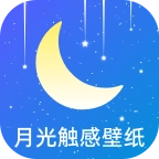 月光触感壁纸