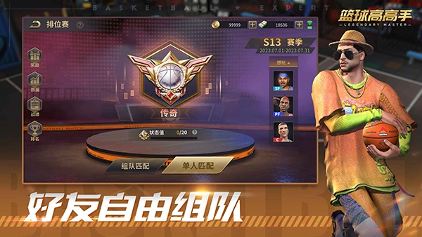 特技篮球高高手图1