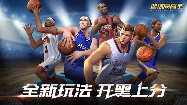 特技篮球高高手图4