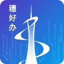 穗好办免费原版