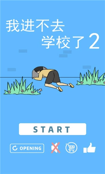 我进不去学校了2图1
