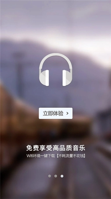 一听音乐截图3