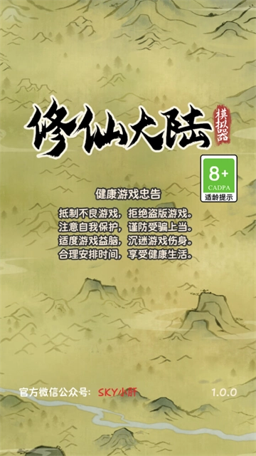 修仙大陆模拟器