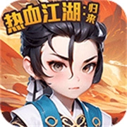 热血江湖归来
